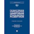 russische bücher: Афанасьев А.А., Устиленцев К.А. - Государственное управление цифровым и инновационным развитием: Учебное пособие