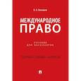 russische bücher: Бекяшев К.А. - Международное право: Учебник для бакалавров