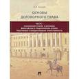 russische bücher: Усачева К.А. - Основы договорного права: Учебник в 2 ч. Ч. 1
