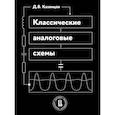 russische bücher: Казанцев Д.В - Классические аналоговые схемы: Учебное пособие