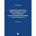 russische bücher: Блещик А.В. - Правовая экспертиза нормативных актов в российском конституционном праве. Коммуникативный подход. Монография