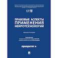 russische bücher: Белова Д.А., Аюшева И.З. - Правовые аспекты применения нейротехнологий. Монография