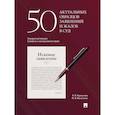 russische bücher: Бернштейн Е.В., Цыганкова М.В. - 50 актуальных образцов заявлений и жалоб в суд. Гражданский процесс. Семейное и наследственное право. Пособие по составлению юридических документов