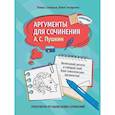 russische bücher: Соловьев Р., Титоренко Ю. - Аргументы для сочинения: А.С. Пушкин