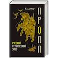 russische bücher: Пропп В.Я. - Русский героический эпос