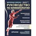russische bücher: Пирола В. - Руководство по кинезиологии: функциональная анатомия, биомеханика, оценка состояния суставов и мышц