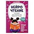 russische bücher: Рогачева Е. С. - НейроЧтение: тренажер для повышения скорости чтения: для детей 7-9 лет