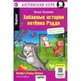 russische bücher: Пучкова Ю.Я. - Забавные истории котенка Рэдди. Reddy's Funny Stories. QR-код на аудиосопровождение. Домашнее чтение. 19-е изд
