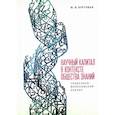 russische bücher: Буртовая Ю. - Научный капитал в контексте общества знаний: социально-философский анализ