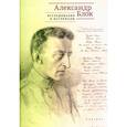 russische bücher: под. Ред. Грякалова  Н. - Александр Блок: исследования и материалы