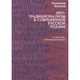 russische bücher: Козлов В. - Неотрадиционализм в современной русской поэзии. 15 поэтов-семидесятников