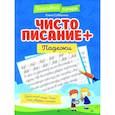 russische bücher: Субботина Е.А. - Чистописание + падежи