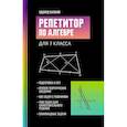 russische bücher: Балаян Э.Н - Репетитор по алгебре для 7 класса