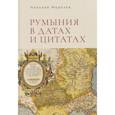 russische bücher: Морозов Н. - Румыния в датах и цитатах. Компендиум