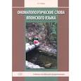 russische bücher: Румак Н.Г. - Ономатопоэтические слова японского языка. Учебное пособие для продолжающих