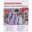 russische bücher: Под ред. Малых О.А. - Китайский язык: шаги к самостоятельности (учебное пособие для 5–11 классов)