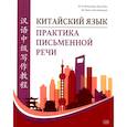 russische bücher: Молоткова Ю.В. - Китайский язык. Практика письменной речи: учебное пособие для слушателей специальности переподготовки «Китайская филология»