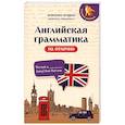 russische bücher: Ягудена А.Р. - Английская грамматика на отлично