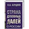 russische bücher: Бердяев Н.А. - Страна духовных далей. О России