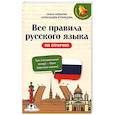russische bücher: Гайбарян О.Е., Кузнецова А.В. - Все правила русского языка на отлично