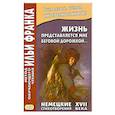 russische bücher: Франк И. - Жизнь представляется мне беговой дорожкой… Немецкие стихотворения XVII века