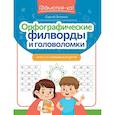 russische bücher: Зеленко С.В. - Орфографические филворды и головоломки: игры со словами для детей. 3-е изд
