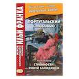 russische bücher: Еремин А. - Португальский с любовью. Эса де Кейрош. Странности юной блондинки