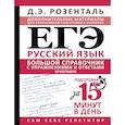 russische bücher: Розенталь Д.Э. - ЕГЭ. Большой справочник с упражнениями и ответами по русскому языку. Орфография. Подготовка за 15 минут в день
