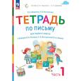 russische bücher: Илюхина Вера Алексеевна - Тетрадь по письму для первого класса к букварю Е.В.Восторговой. Тетрадь №1 из 4