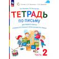 russische bücher: Илюхина Вера Алексеевна - Русский язык. 1 класс. Тетрадь по письму к букварю В. Репкина. Часть 2