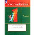 russische bücher: Рамзаева Тамара Григорьевна - Русский язык 1 класс. Рабочая тетрадь