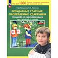 russische bücher: Полуянова Ольга Дмитриевна - Безударные гласные, проверяемые ударением 2-4 классы