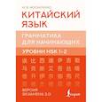 russische bücher: Москаленко М.В. - Китайский язык. Грамматика для начинающих. Уровни HSK 1-2. Версия экзамена 3.0