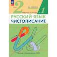 russische bücher: Илюхина Вера Алексеевна - Рабочая тетрадь Чистописание 2 класс Часть 1