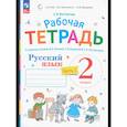 russische bücher: Восторгова Елена Вадимовна - Русский язык . 2 класс. Рабочая тетрадь. Часть 1
