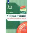 russische bücher: Занина Кристина Александровна - Окружающий мир. 3-4 классы. Справочник. ФГОС