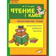 russische bücher: Голубь Валентина Тимофеевна - Чтение 1кл Практ. пособие по обуч. грамоте
