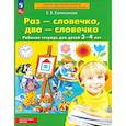 russische bücher: Колесникова Елена Владимировна - Раз-словечко, два-словечко.Рабочая тетрадь для детей 3-4 лет. ФГОС ДО