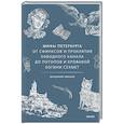 russische bücher: Иванов Владимир Григорьевич - Мифы Петербурга. От сфинксов и проклятия Обводного канала до потопов и кровавой богини Сехмет