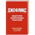 russische bücher: Бутина М.В., Охитин Н.В., Котов А.А. - Лжефликс. Индустрия манипуляции смыслами