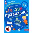 russische bücher: Ушакова Оксана Семеновна - Говори правильно!Тетрадь по развит.речи д/дет.6-7л