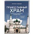 russische bücher: Бицадзе Н.В. - Православный храм - история, символика, стилистика
