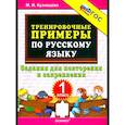 russische bücher: Кузнецова Марта Ивановна - Тренир. прим. Рус. яз. 1кл Повтор. и закрепление