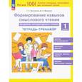 russische bücher: Мишакина Татьяна Леонидовна - Литературное чтение. 1 класс. Формирование навыков смыслового чтения. Тетрадь-тренажер. ФГОС