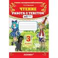 russische bücher: Крылова Ольга Николаевна - УМК Чтение 3кл Работа с текстом