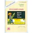 russische bücher: Богданова Галина Александровна - Русский язык 7кл ч2 [Раб. тетр.]