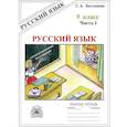 russische bücher: Богданова Галина Александровна - Русский язык 9кл ч1 [Раб. тетр.]