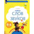russische bücher: Журова Лидия Ефремовна - Тайны слов и звуков. Рабочая тетрадь для детей 5-6 лет.