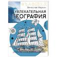 russische bücher: Маркин В.А. - Увлекательная география