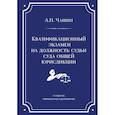russische bücher: Чашин А.Н. - Квалификационный экзамен на должность судьи суда общей юрисдикции. 7-е издание, переработанное и дополненное